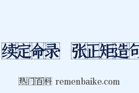 续定命录·张正矩造句是什么意思的图片